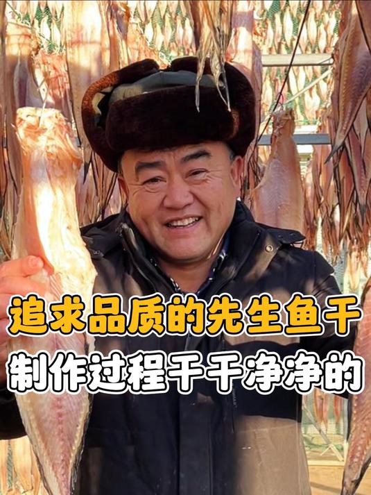 追求品质的先生鱼干 制作过程干干净净的