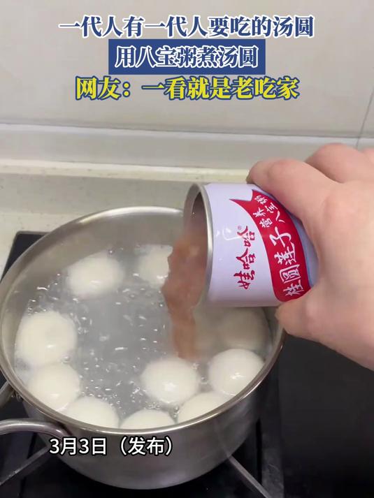 一代人有一代人要吃的汤圆,用八宝粥煮汤圆,网友:一看就是老吃家#马上撞好运#