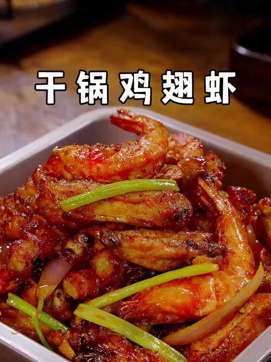今天这道干锅鸡翅虾可以给它纳入年夜饭的菜单