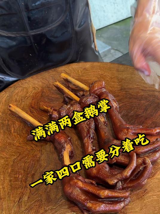 满满两盒鹅掌,一家四口需要分着吃