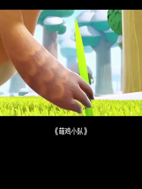 萌鸡小队：小鸡和报春鸟，组成报春小乐队，冬眠的朋友全叫醒