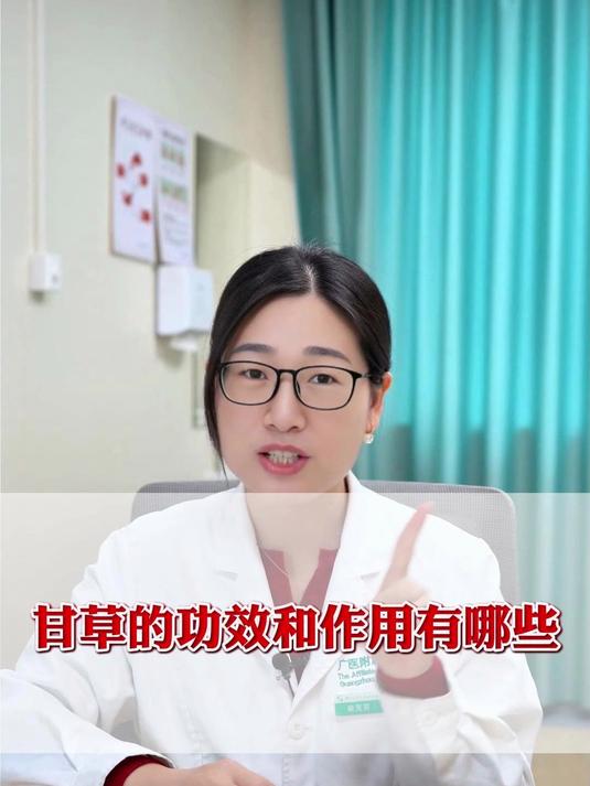 甘草的功效和作用有哪些?#中药##中医#