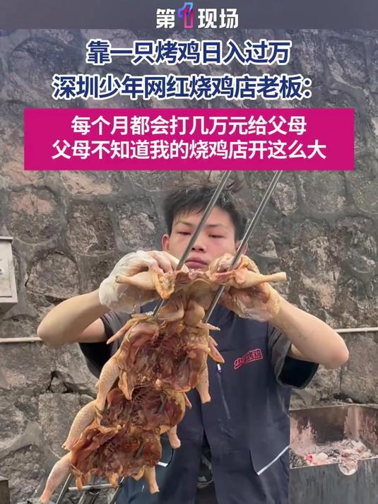 12月16日（发布时间），广东深圳，靠一只烤鸡日入过万，16岁少年烧鸡店网络爆红，他表示：