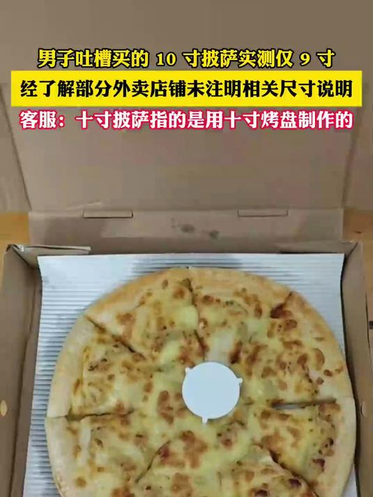 男子吐槽买的 10 寸披萨实测仅 9 寸,经了解部分外卖店铺未注明相关尺寸说明