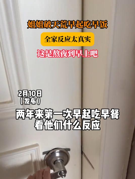 姐姐破天荒早起吃早饭,全家反应太真实,这是熬夜到早上吧#马上就出发#