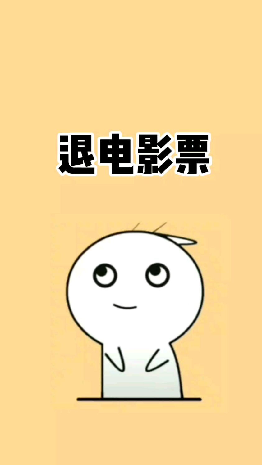 退电影票#有趣冷知识 #冷知识