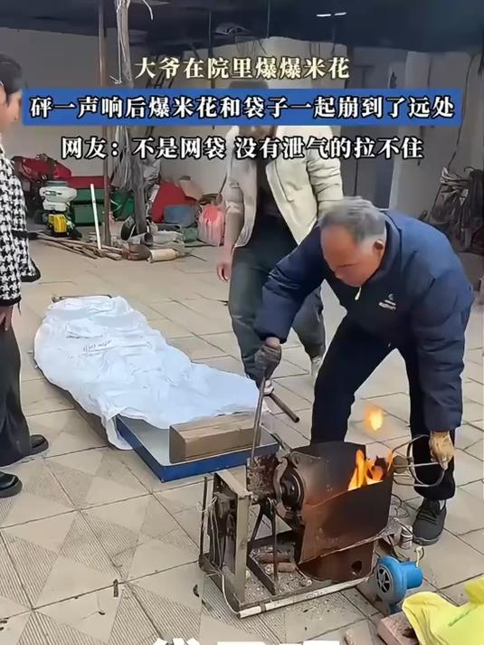 大爷在院里爆爆米花，砰一声响后爆米花和袋子一起崩到了远处