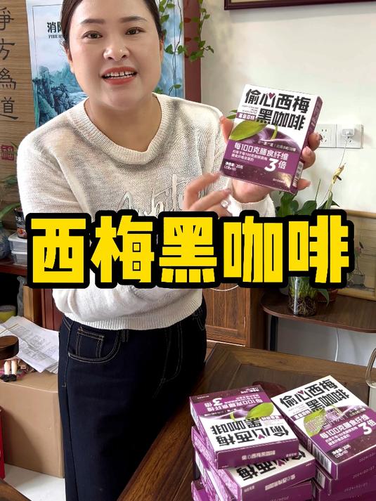 鲨鱼菲特新出的西梅黑咖啡,入口醇香微苦不酸,适合身材管理期