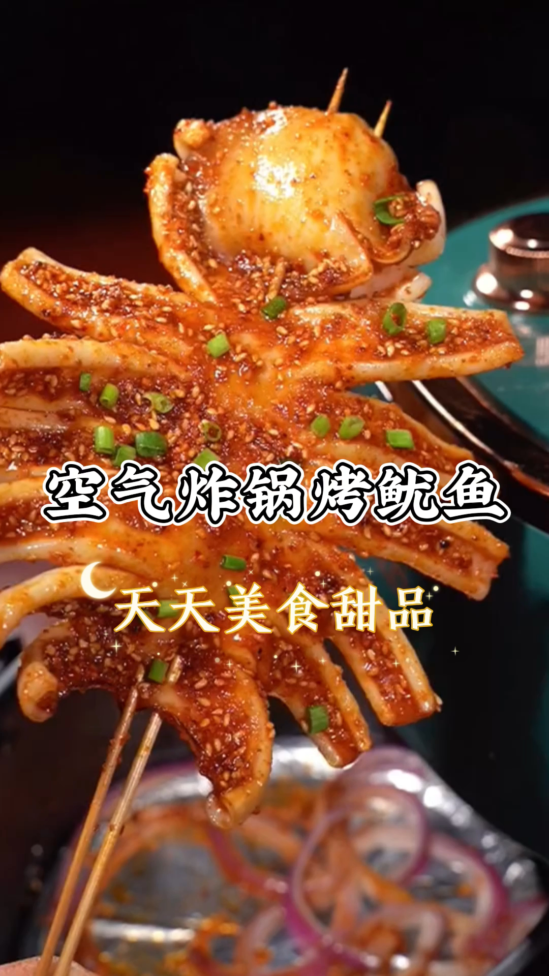 空气炸锅美食烤鱿鱼