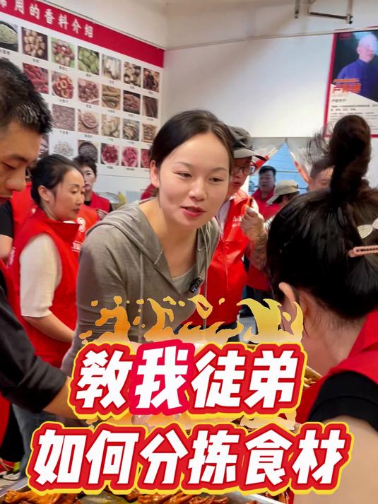 教我徒弟,如何分拣食材+售卖以及自己动手实操