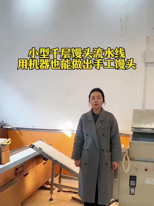 小型千层馒头生产线,用机器也能做出手工馒头