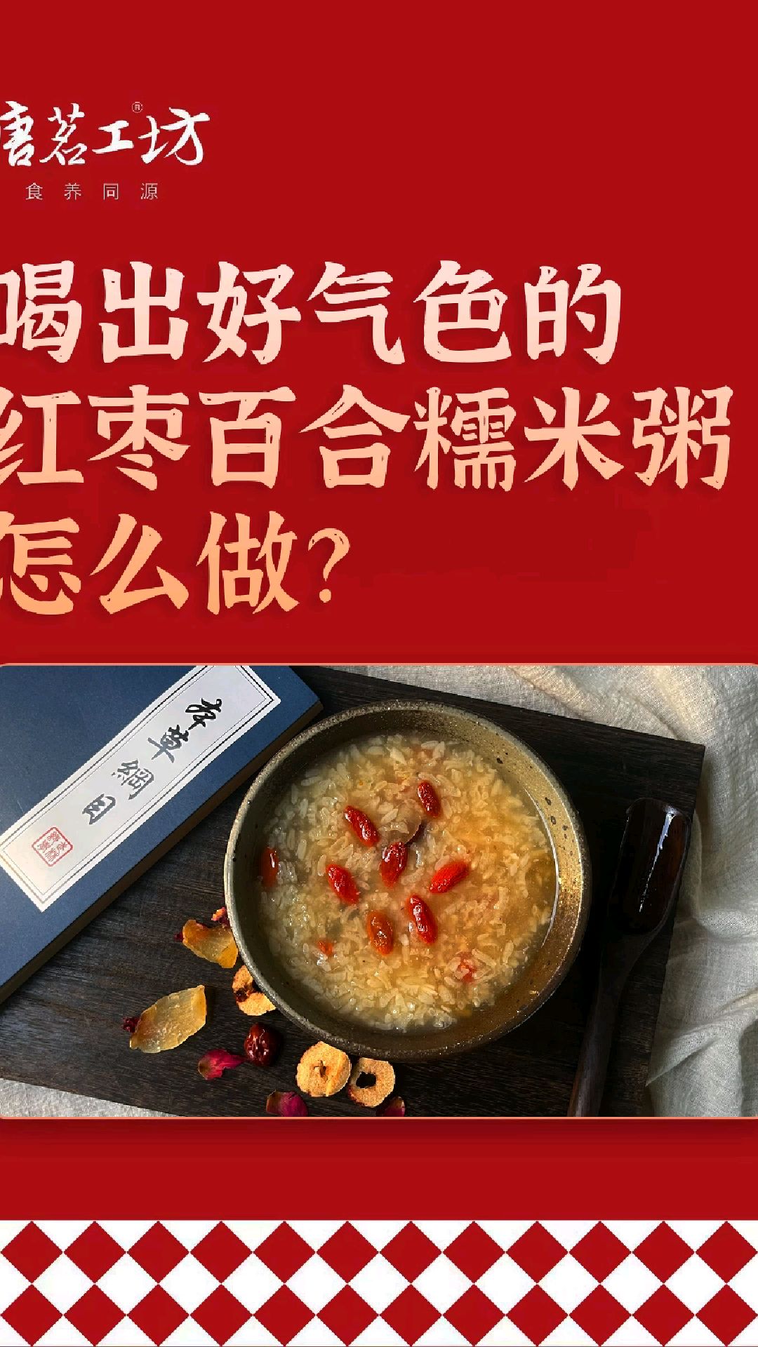 喝出好气色的红枣百合糯米粥怎么做?