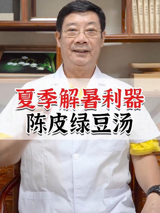 夏季解暑利器 陈皮绿豆汤