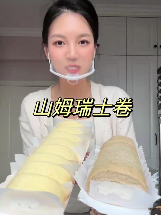 山姆同款瑞士卷甚至是超越版,我邻居们都超喜欢