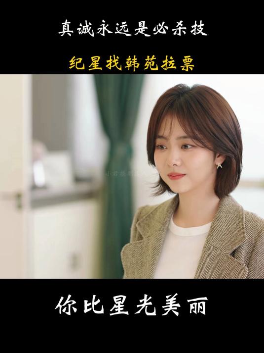 你比星光美丽:真诚永远是必杀技,纪星高情商找韩苑拉票