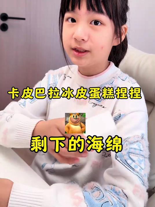 拿洗碗的海绵做个能捏的卡皮巴拉'冰皮蛋糕'