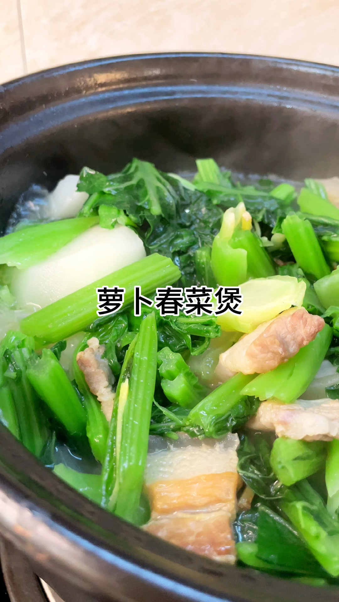 [当你有个爱做饭的老婆]萝卜春菜煲真的好吃,嫩甜入味家常做法简单美味