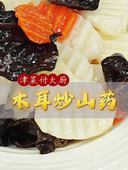 木耳炒山药，口感脆嫩，营养丰富
