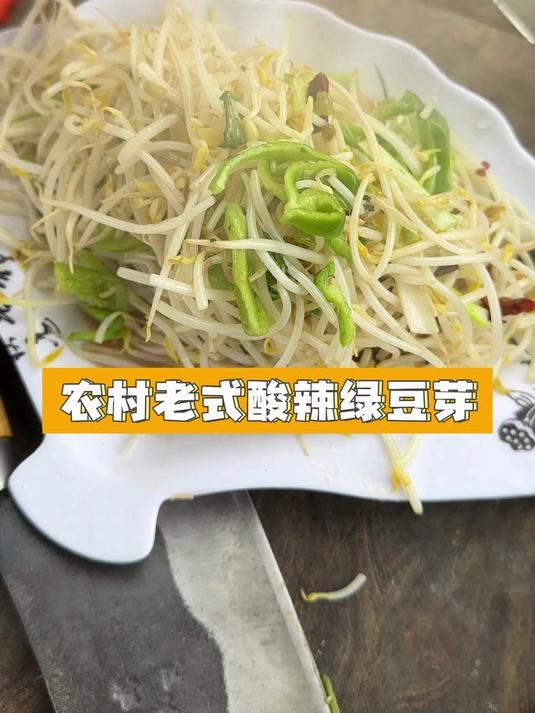 农村老式酸辣绿豆芽#农村家常菜#