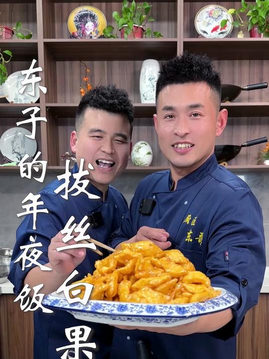 东子的年夜饭,拔丝白果