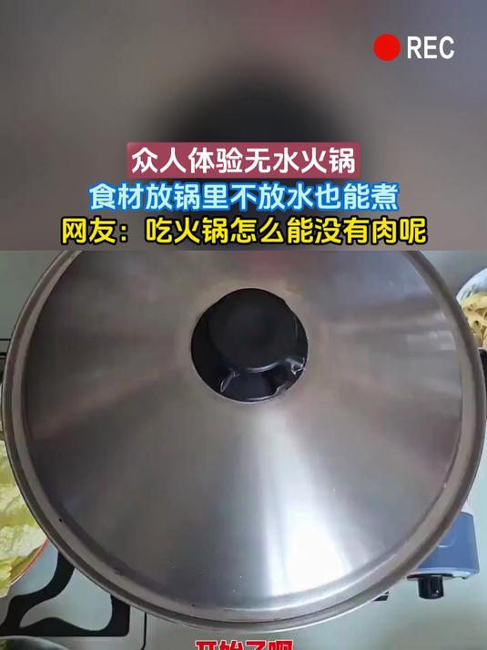 众人体验无水火锅,食材放锅里不放水也能煮,网友:吃火锅怎么能没有肉呢
