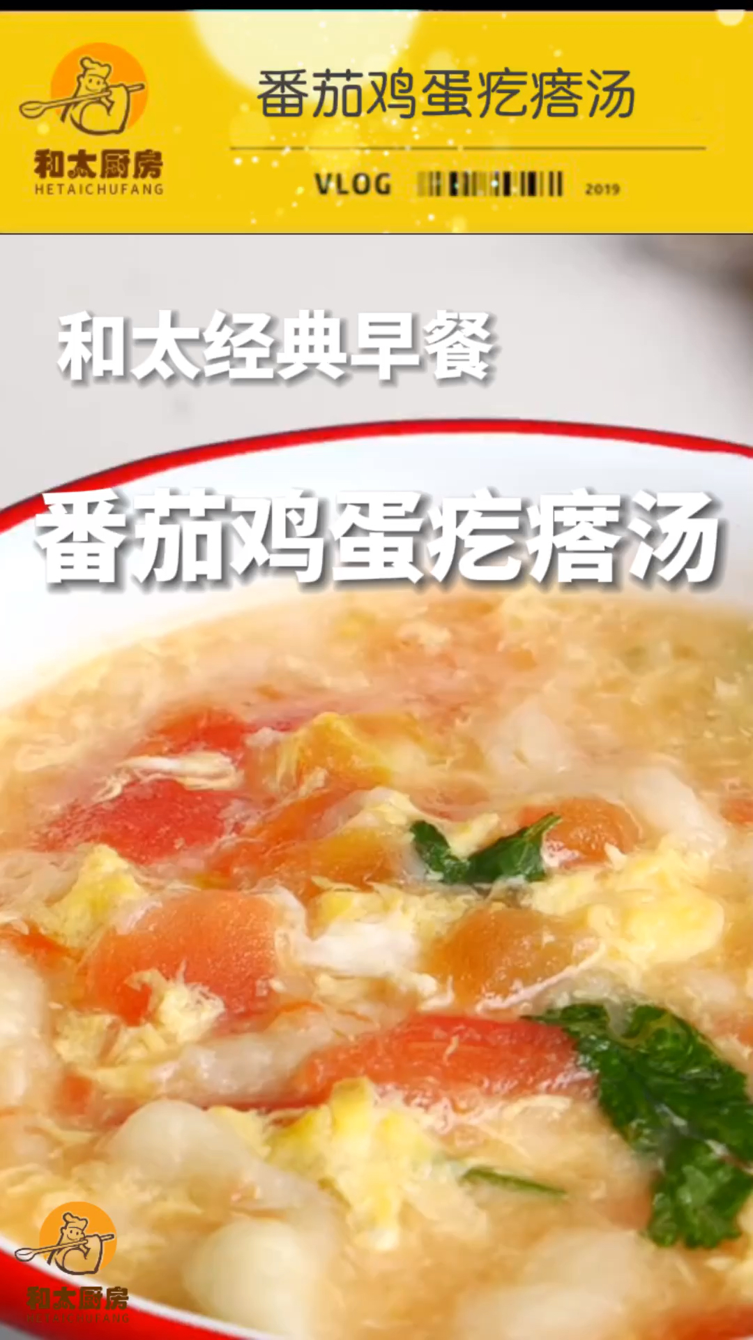 经典早餐,番茄鸡蛋疙瘩汤