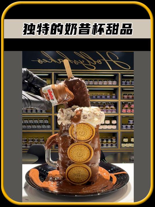 国外独特的奶昔甜品杯,你想尝试一下吗,太有趣了