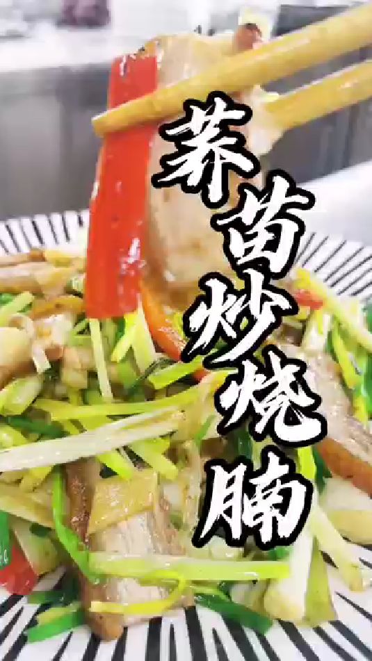 春季不知道吃什么菜,试试这个的荞苗炒烧肉,绝对是好吃的停不下筷子。