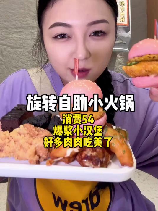 54一位的自助旋转小火锅 看看菜品有没有你们喜欢的