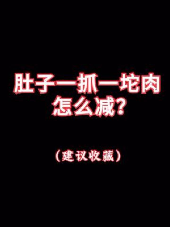 肚子上一抓一坨肉,怎么减