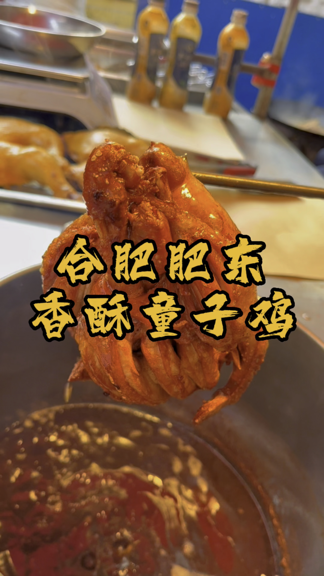肥东菜市场里面,有家开了15年的香酥童子鸡,吃快活