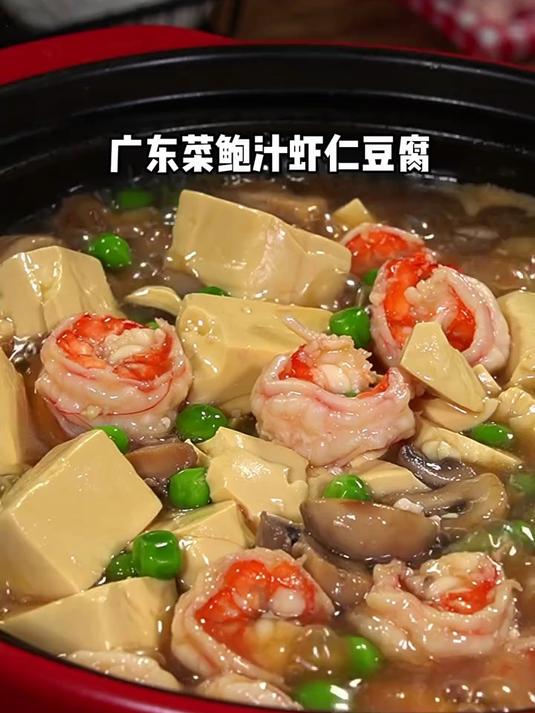 经典粤菜鲍汁虾仁豆腐煲,营养又美味