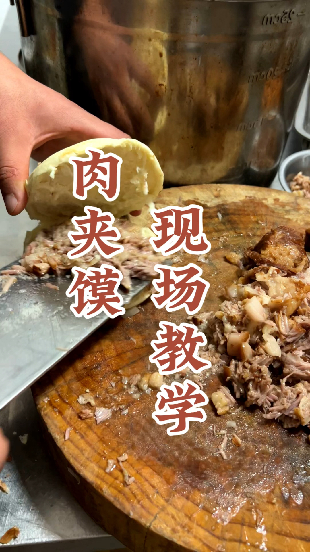 肉夹馍现场教学