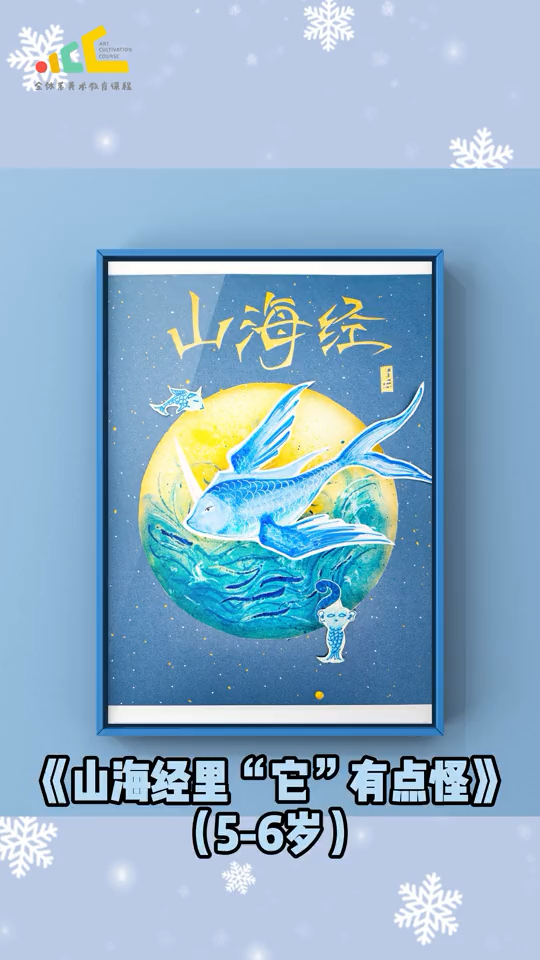 美术范画《山海经“它”有点怪》