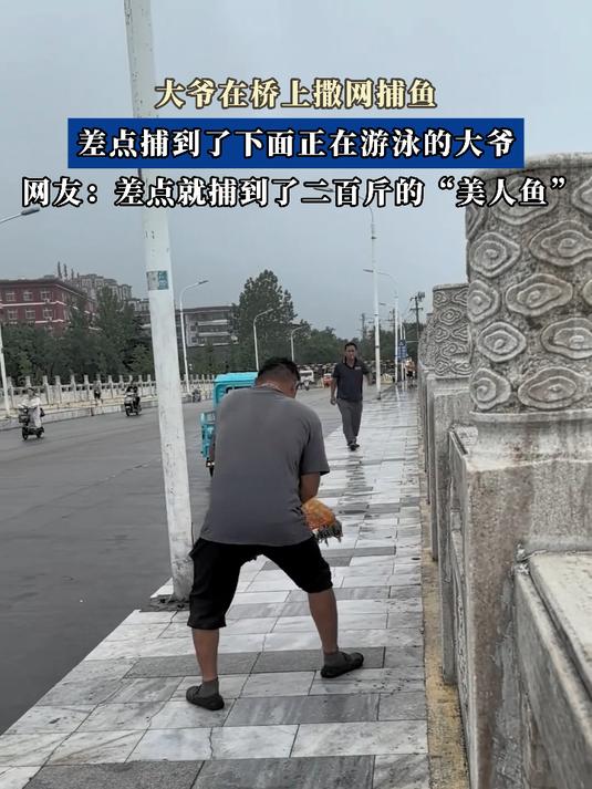 大爷在桥上撒网捕鱼,差点捕到了下面正在游泳的大爷