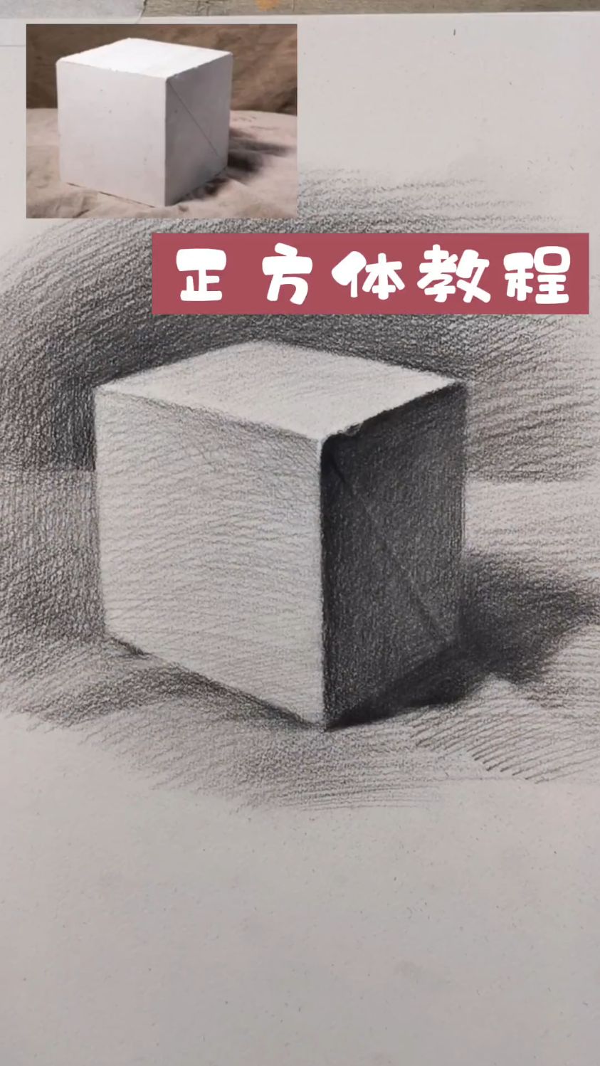 正方体素描教程