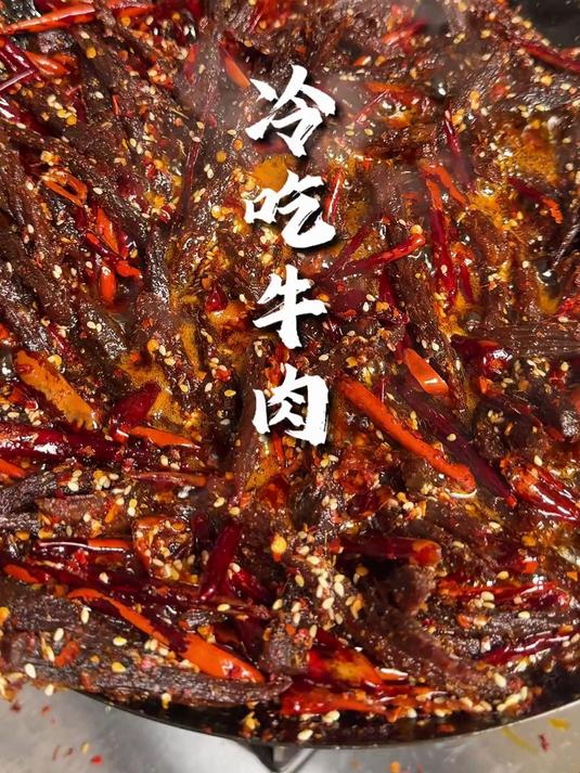 被粉丝吹了100遍的,麻辣冷吃牛肉来了