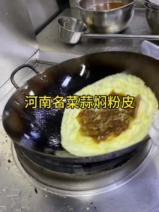 河南名菜蒜焖粉皮,这道老菜现在在菜单上很少见了