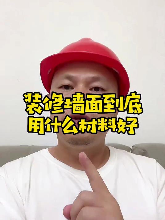 装修墙面到底用什么材料好