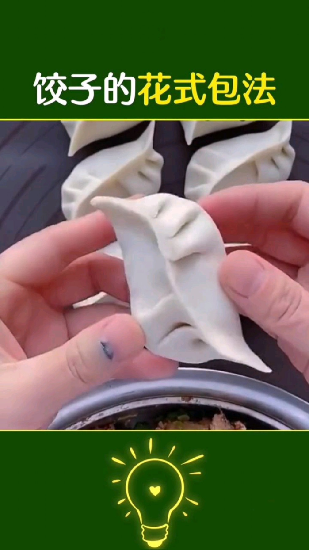 好吃不过饺子,坐着不如倒着。月牙饺子,元宝饺子,鸳鸯饺子,柳叶饺子的4种包法