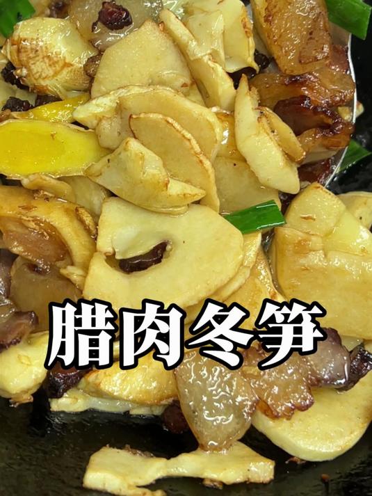 不会烧冬笋的看过来 冬笋与酱油肉或者说腊肉这样的组合