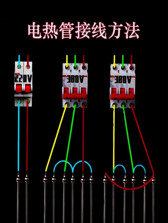 电热管接线的三种方法
