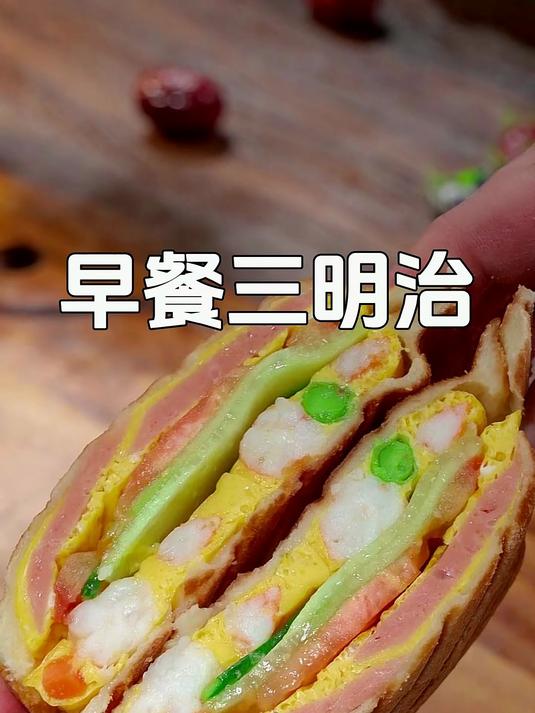 孩子的早餐既要简单快速又要有营养，像我这样做个三明治