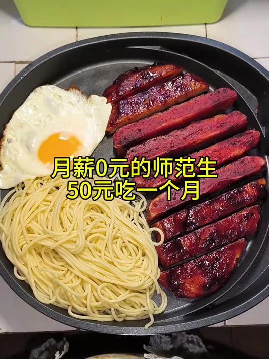 月薪0元的师范生，50元吃一个月，今天吃铁板牛排意面