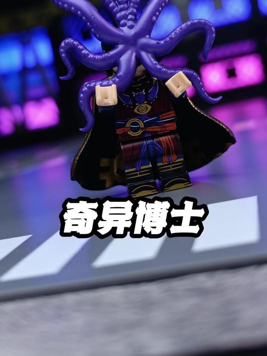 这个奇异博士怎么还带一个章鱼?拼装积木人仔非乐高
