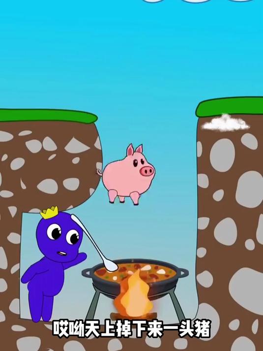 天上小猪掉下汤里