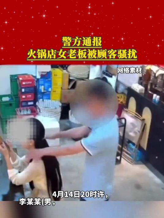 警方通报火锅店女老板被顾客骚扰