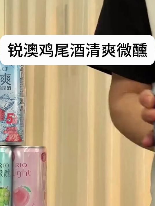 锐澳鸡尾酒清爽微醺