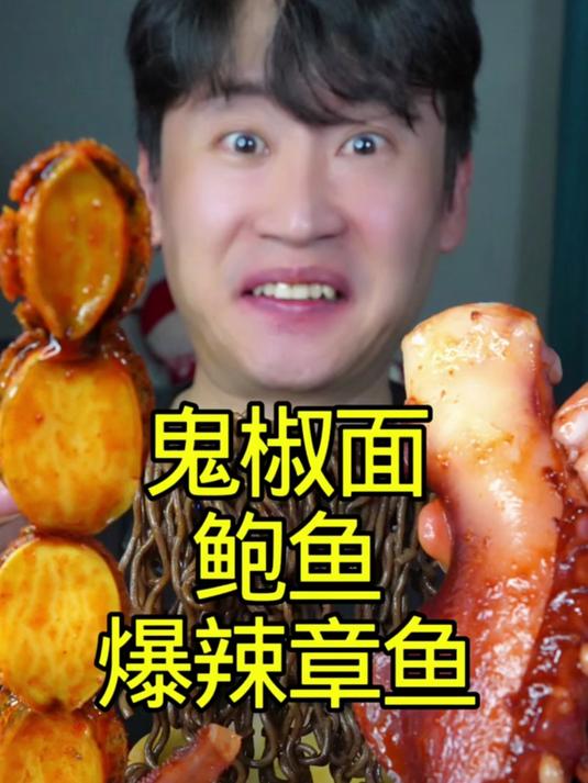 鬼椒面鲍鱼爆辣章鱼！