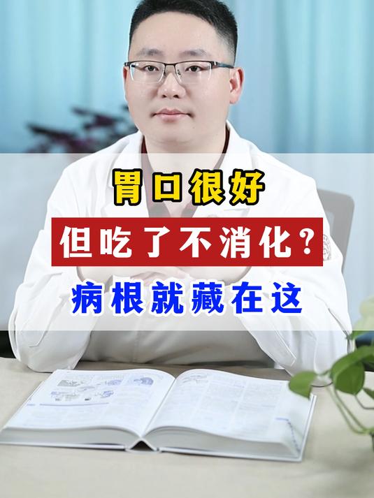 胃口很好，但吃了不消化？病根就藏在这